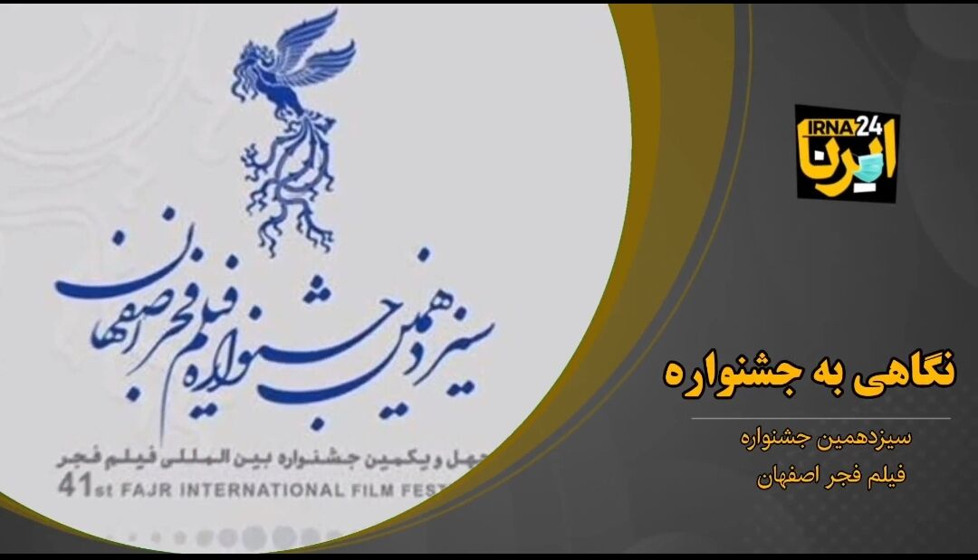 فیلم/ نگاهی گذرا به جشنواره فیلم فجر در اصفهان 