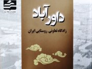 رادیو کتاب ایرنا | «داورآباد» زادگاه و الگوی تعاونی روستایی ایران