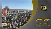 فیلم/تجلی حضور مردم اصفهان در راهپیمایی ۲۲ بهمن امسال