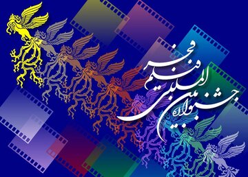 حضور بنیاد فارابی با ۱۲ اثر در چهل و دومین جشنواره فیلم فجر
