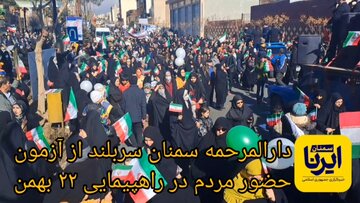 فیلم | دارالمرحمه سمنان سربلند از آزمون حضور مردم در راهپیمایی ۲۲ بهمن