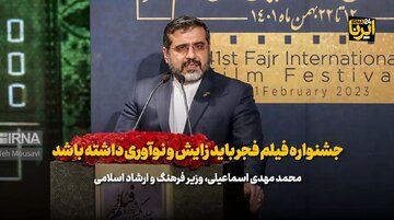 وزیر فرهنگ: جشنواره فیلم فجر باید زایش و نوآوری داشته باشد