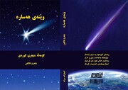 مجموعه شعر کُردی «وینه‌ی هەسارە» در کرمانشاه منتشر شد