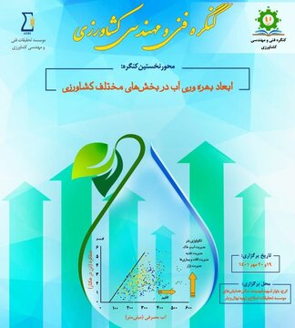 البرز میزبان نخستین کنگره ملی فنی و مهندسی کشاورزی شد