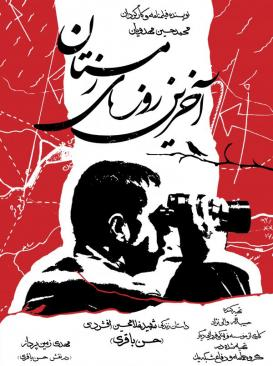 یادگارهایی از جشنواره فیلم فجر/ رخدادهای پیش بینی نشده جشنواره ۲۲ تا ۳۱