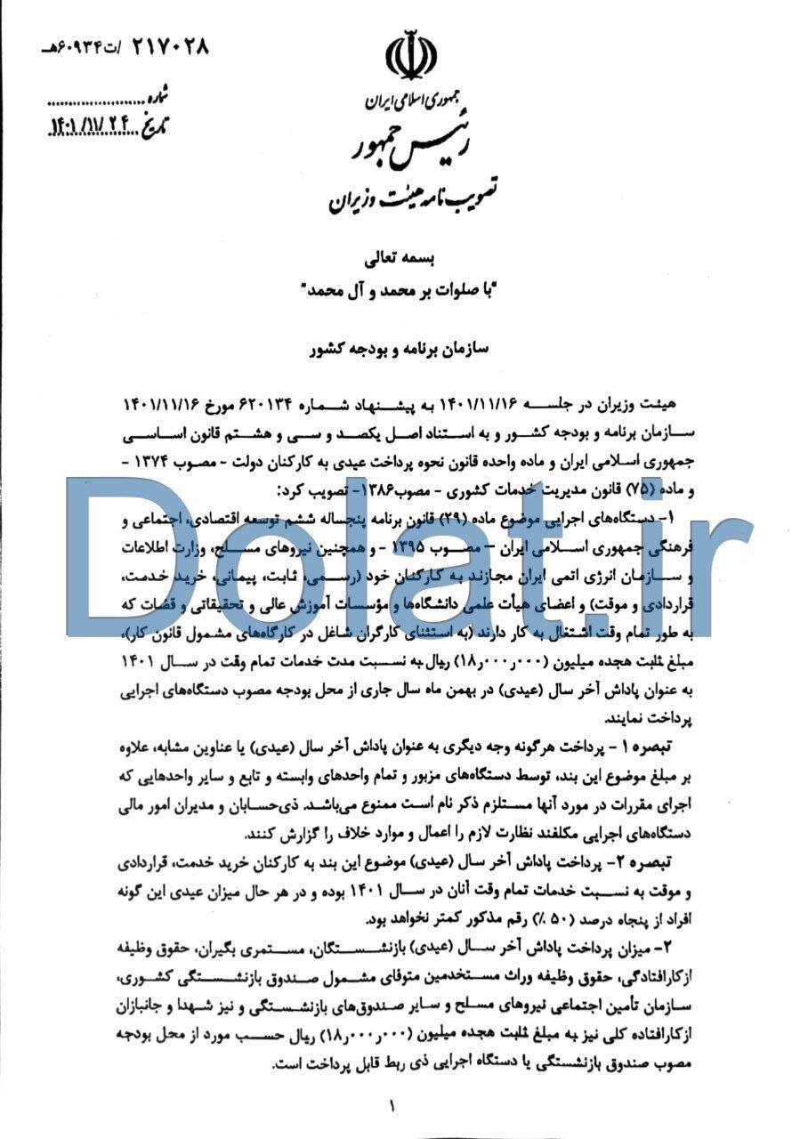 جزئیات پرداخت عیدی به کارکنان دولت ابلاغ شد