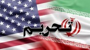 هشدار وزارت خزانه داری دولت بایدن به شرکتی آمریکایی درباره تحریم‌های ایران