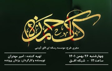 مستند "کاک حمزه" درباره شهید مدافع حرم کرمانشاه امروز از شبکه افق پخش می‌شود