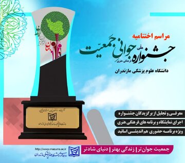 برگزیدگان نخستین جشنواره ملی جوانی جمعیت معرفی شدند