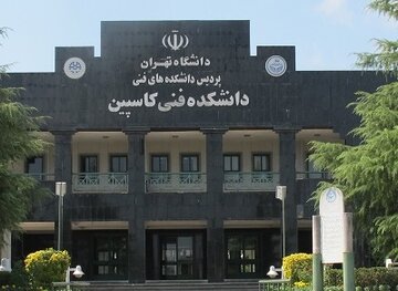پردیس کاسپین دانشگاه تهران در۱۴رشته کارشناسی ارشد و۳۳رشته دکتری دانشجو می‌پذیرد