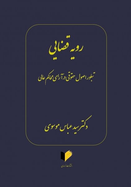 نویسنده کتاب «رویه قضایی»: اگر مردم حقوق بدانند، دادگاه‌ها خلوت می‌شود