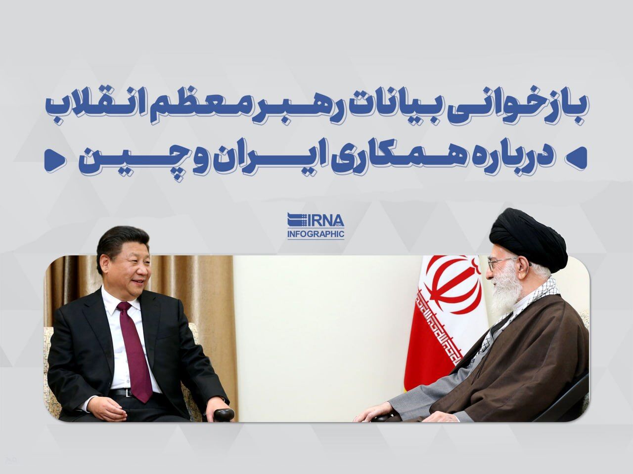 بازخوانی بیانات رهبر معظم انقلاب درباره همکاری ایران و چین بازخوانی بیانات رهبر معظم انقلاب درباره همکاری ایران و چین