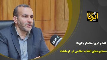 روایت دستاوردهای انقلاب در کرمانشاه از زبان استاندار