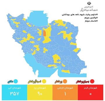 تعداد شهرهای با وضعیت آبی به ۳۵۷ شهر رسید