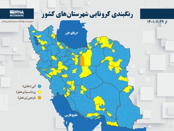 رنگبندی کرونایی شهرستان‌های کشور از (۱۴۰۱/۱۱/۲۹)