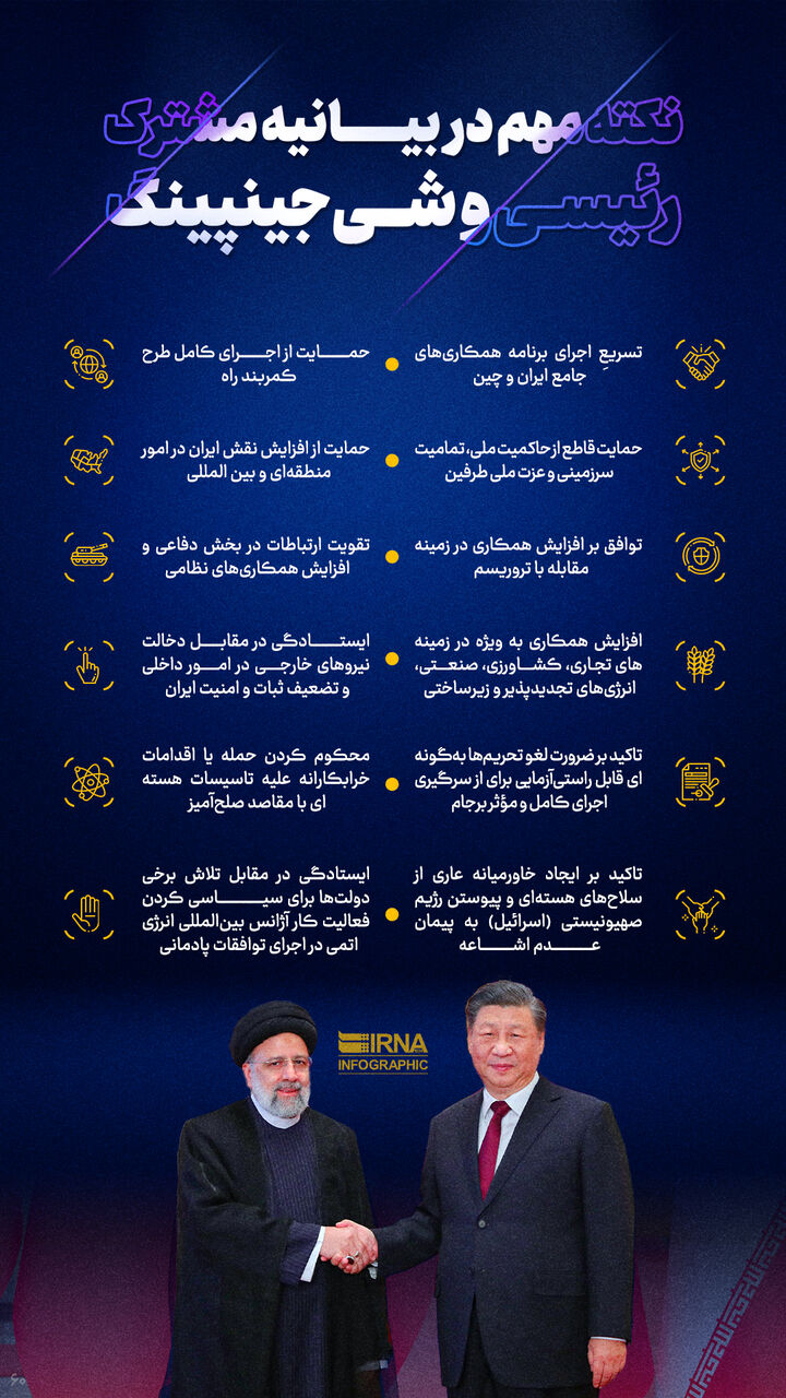 نکات مهم بیانیه مشترک ایران و چین نکات مهم بیانیه مشترک ایران و چین