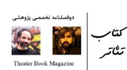 هنرمند البرزی مجله تخصصی پژوهشی دوزبانه کتاب تئاتر را منتشر کرد