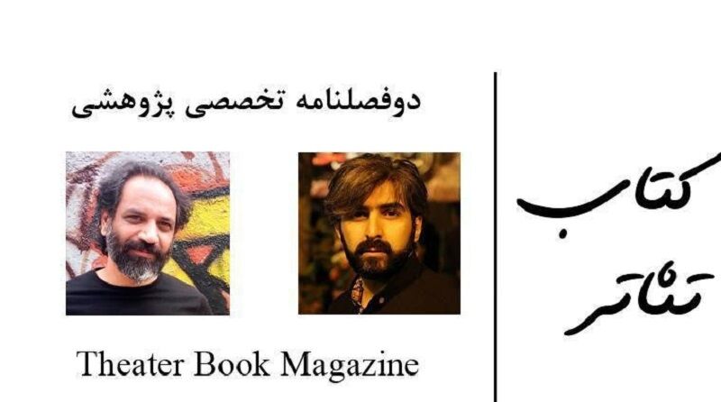هنرمند البرزی مجله تخصصی پژوهشی دوزبانه کتاب تئاتر را منتشر کرد