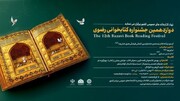 جشنواره کتابخوانی رضوی با موضوع زندگی امام حسن عسگری (ع) در کرمانشاه آغاز شد