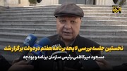 میرکاظمی: نخستین جلسه بررسی لایحه برنامه هفتم در دولت برگزار شد