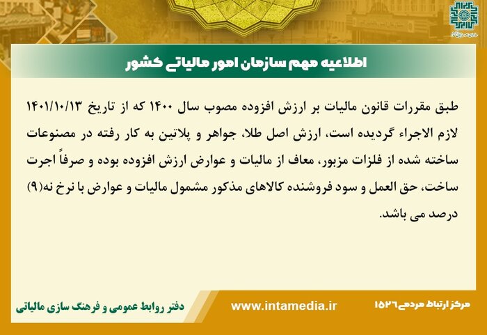 معافیت ارزش اصل طلا، جواهر و پلاتین از مالیات ارزش افزوده