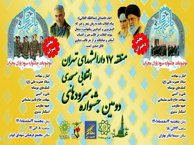 دومین جشنواره سرودهای انقلابی و مسجدی در تهران برگزار می‌شود