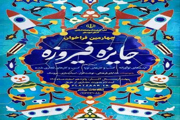 دبیرخانه چهارمین جشنواره محصولات فرهنگی فیروزه در خوزستان آغاز بکار کرد