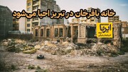 فیلم | خانه باقرخان در تبریز احیا می‌شود