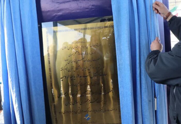 تونل انتقال آب به دریاچه ارومیه توسط رییس جمهور افتتاح شد