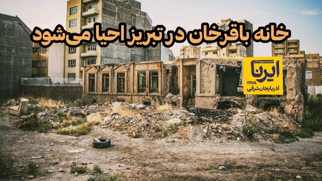 فیلم | خانه باقرخان در تبریز احیا می‌شود