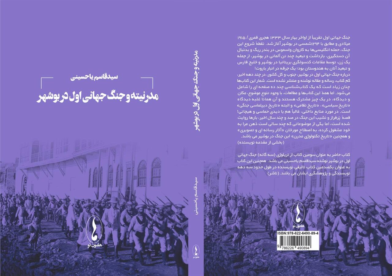 کتاب "مدرنیته و جنگ جهانی اول در بوشهر" منتشر شد