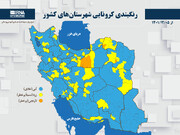 رنگبندی کرونایی شهرستان‌های کشور از (۱۴۰۱/۱۲/۰۵)