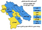 سه شهرستان کهگیلویه و بویراحمد در وضعیت زرد کرونایی قرار گرفت