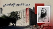 کشتار مسجد ابراهیمی؛ جنایتی فراموش ناشدنی