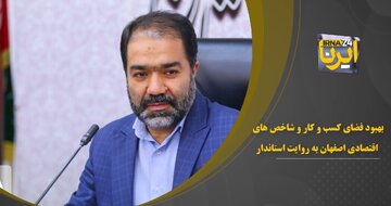 فیلم | بهبود فضای کسب و کار و شاخص‌های اقتصادی استان اصفهان