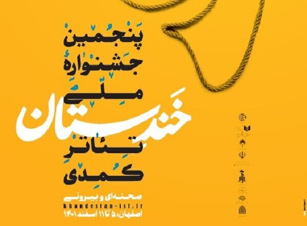 اصفهان،  پیشرو مکتب تئاتر کمدی کشور در جشنواره ملی خندستان