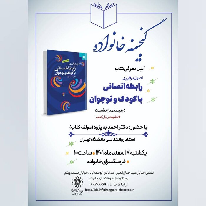 معرفی «اصول برقراری رابطه انسانی با کودک و نوجوان» در گنجینه خانواده