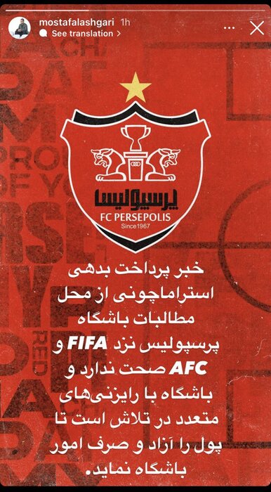 پرداخت بدهی استراماچونی از محل مطالبات پرسپولیس نزد فیفا و AFC صحت ندارد