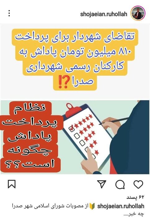 واقعیت پاداش ۸۱۰ میلیون تومانی به کارکنان شهرداری صدرای شیراز چیست؟