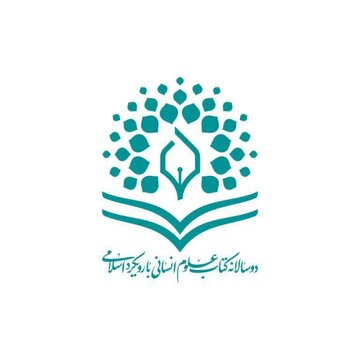 نامزدهای نخستین دوره دوسالانه کتاب علوم انسانی با رویکرد اسلامی معرفی شدند