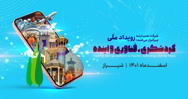 شیراز میزبان رویداد ملی استارتاپی گردشگری، فناوری و آینده است