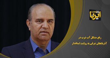 فیلم | رفع مشکل آب شرب شهرهای آذربایجان‌شرقی به روایت استاندار