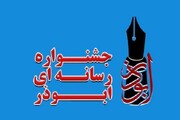 فراخوان هفتمین جشنواره رسانه‌ای «ابوذر» خراسان رضوی منتشر شد