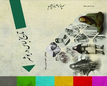 "تاریخ لباس در بوشهر" خواندنی شد