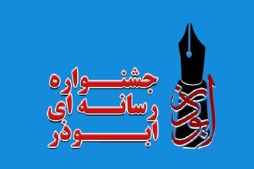 فراخوان هفتمین جشنواره رسانه‌ای «ابوذر» خراسان رضوی منتشر شد