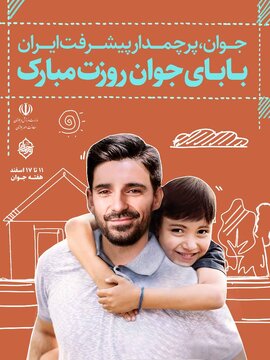 هفته ای برای شناسایی و تکریم جوانان شایسته ایران زمین 