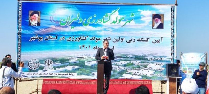 عملیات اجرایی اولین شهر مولد کشاورزی کشور در دلوار بوشهر آغاز شد