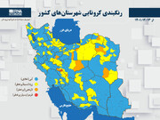 بازگشت شرایط پُرخطر کرونایی به استان اصفهان، چادگان قرمز شد