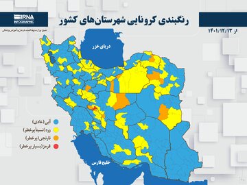 رنگبندی کرونایی شهرستان‌های کشور از (۱۴۰۱/۱۲/۱۳)