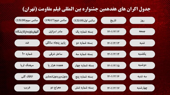 سینماهای اکران جشنواره بین‌المللی فیلم مقاومت در تهران مشخص شدند